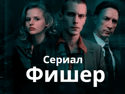фильм фишер